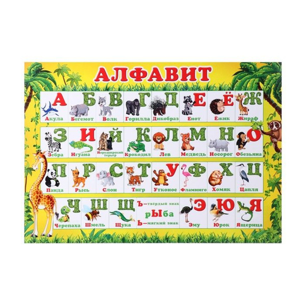 Плакат 9-19-516 АЛФАВИТ '46070