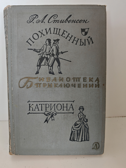 Похищенный. Катриона