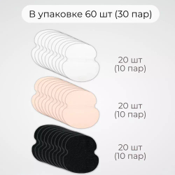 60 шт (30 пар) Комплект вкладышей от пота «Белый, телесный, черный» для одежды разных расцветок. Размер L
