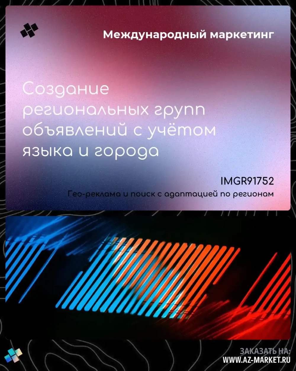 Создание региональных групп объявлений с учётом языка и города
