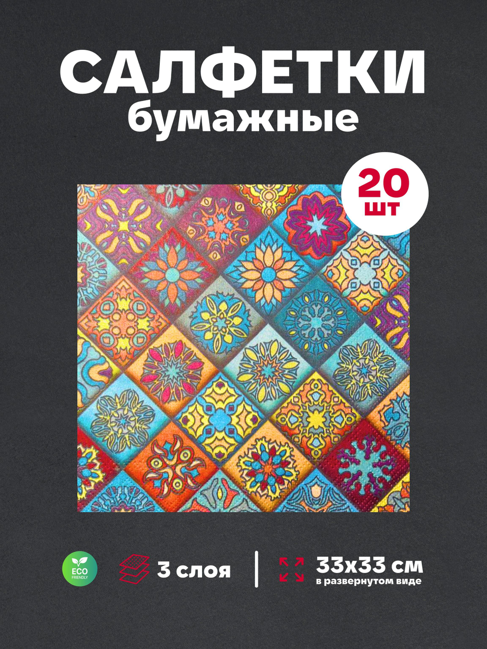 Салфетки бумажные праздничные трёхслойные для сервировки и декупажа Белиссимо