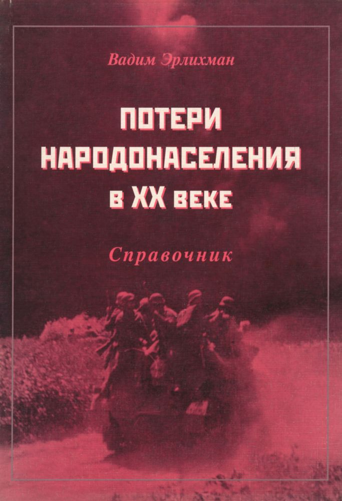 Эрлихман В.В. Потери народонаселения в XX веке. Справочник