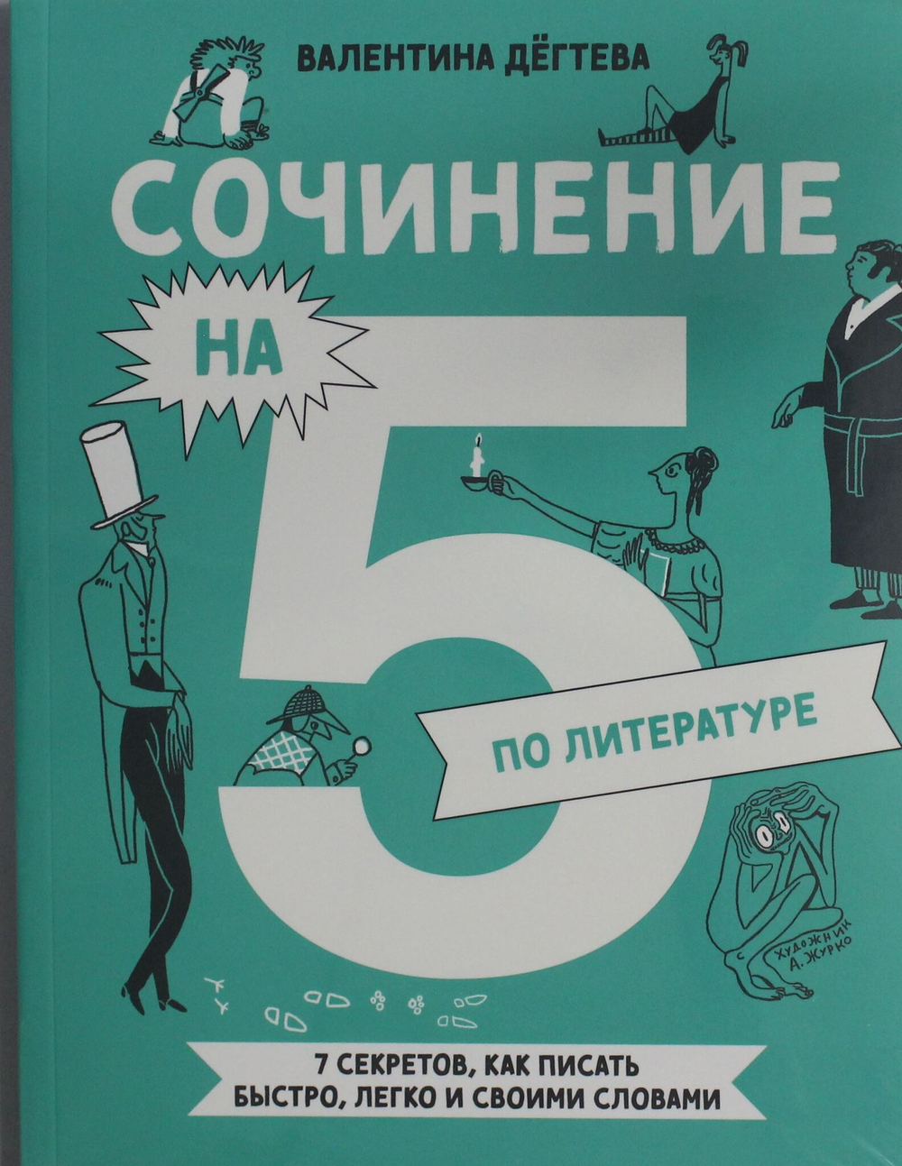 Сочинение на 5 по литературе. 7 секретов, как писать быстро, легко и своими словами