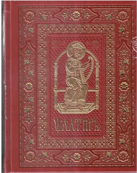 Псалтирь на ц/сл языке в кожаном переплете: б/ф, золотой обрез, тиснение: вишневый (Московская Патри