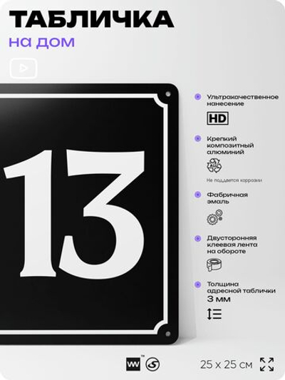 Адресная табличка с номером дома 113, на фасад и забор, черная, 25х25 см, Айдентика Технолоджи