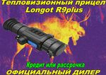 Тепловизионный прицел Longot R9plus