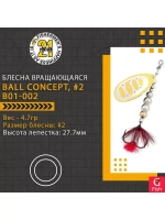 Блесна вертушка BALL CONCEPT, #2, B04-001