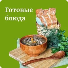Готовые блюда ❄