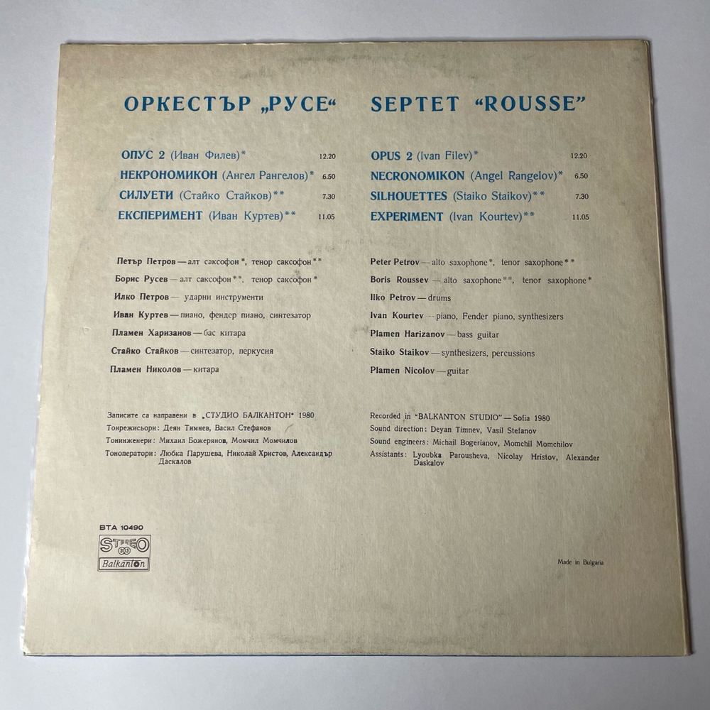 Винтажная виниловая пластинка LP Septet Rousse Оркестр Русе (Болгария 1980) Necronomikon