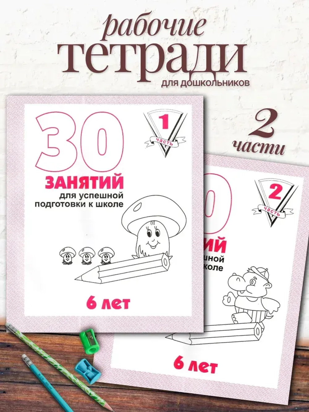 Тетради 30 занятий для успешной подготовки к школе 6 лет. Часть 1 и 2 | Бурдина С. В.