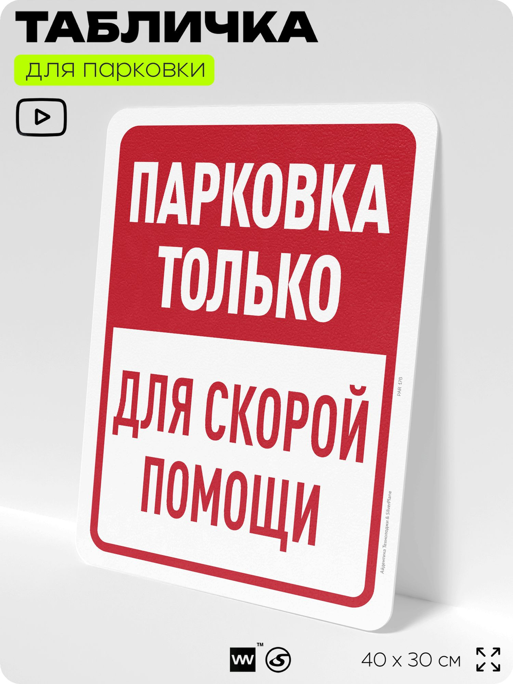 Табличка для парковки "Парковка только для скорой помощи", для дома, офиса, организаций, 40х30 см, Silver Plane x Айдентика Технолоджи