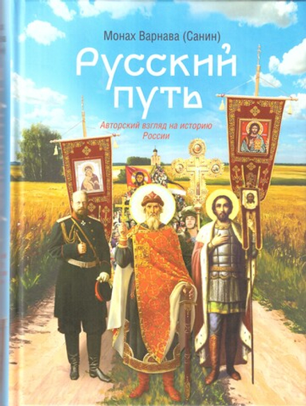 Русский путь. Хрестоматия для всех (Сибирская Благозвонница) (Монах Варнава (Санин))