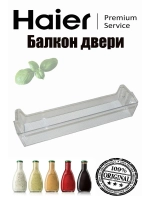 Полка балкон двери холодильника Haier 490х119х90мм 0530024914 (заказывать 0530027394) Haier