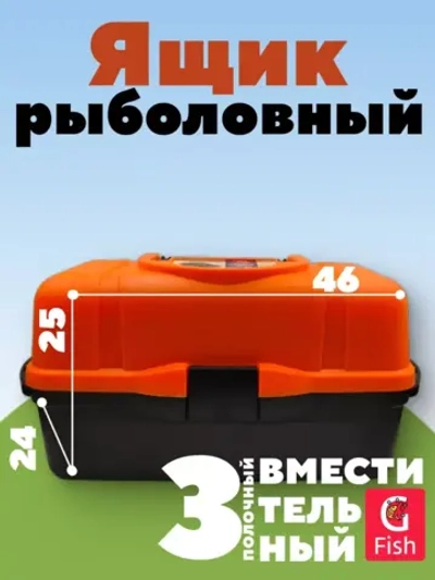 Ящик рыболовный трехполочный для хранения снастей