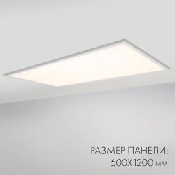 Панель IM-600x1200A-48W Day White (Arlight, IP40 Металл, 3 года) 023157(1)