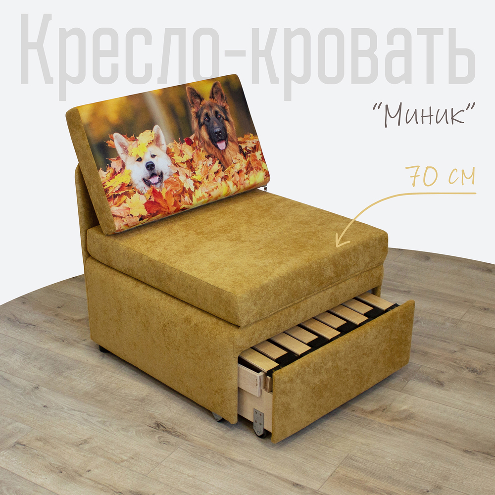 Кресло-кровать "Миник" 70 см, купон Собаки