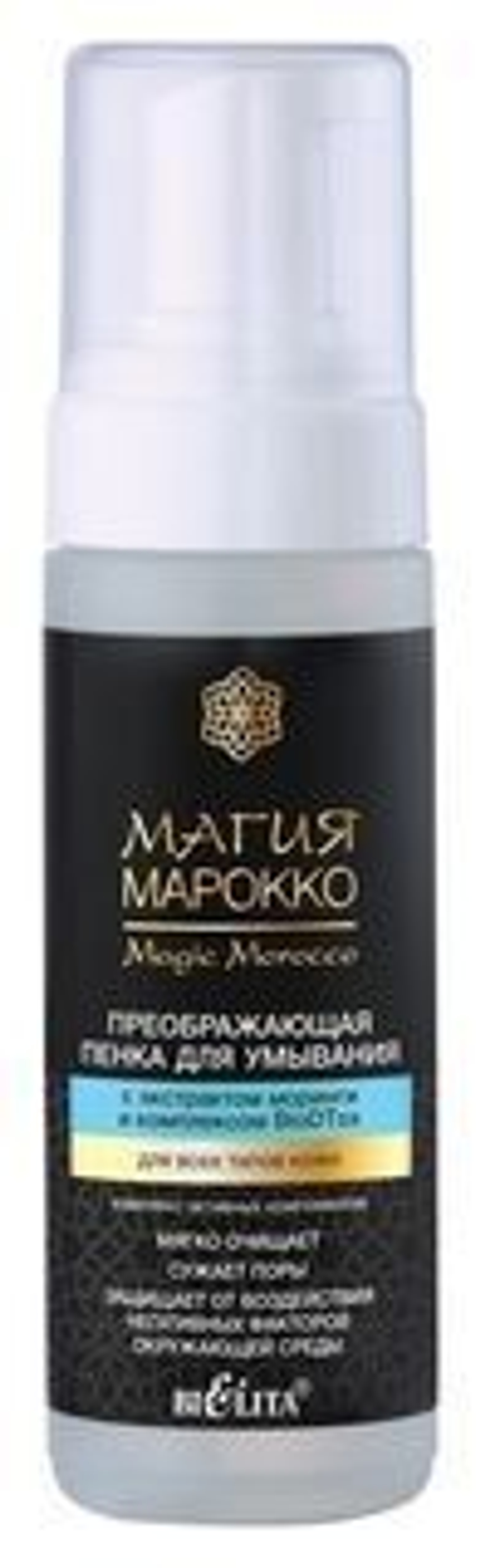 Белита МАГИЯ МАРОККО ПЕНКА для умывания с экстрактом моринги и комплексом BIODTOX 175мл