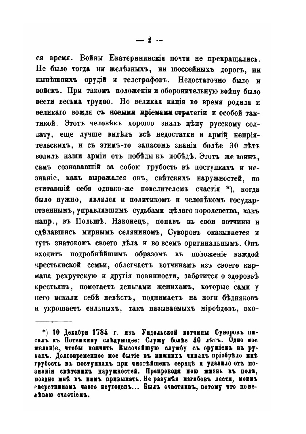 Генералиссимус Суворов. Жизнь его в своих вотчинах и хозяйственная деятельность | Н. Рыбкин