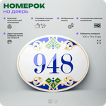 Номер на дверь квартиры 948, для кабинета, офиса, в средиземноморском стиле, шильдик 10 х 7,5 см, белый, Айдентика Технолоджи