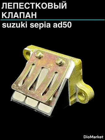 лепестковый клапан сузуки сепия AD50