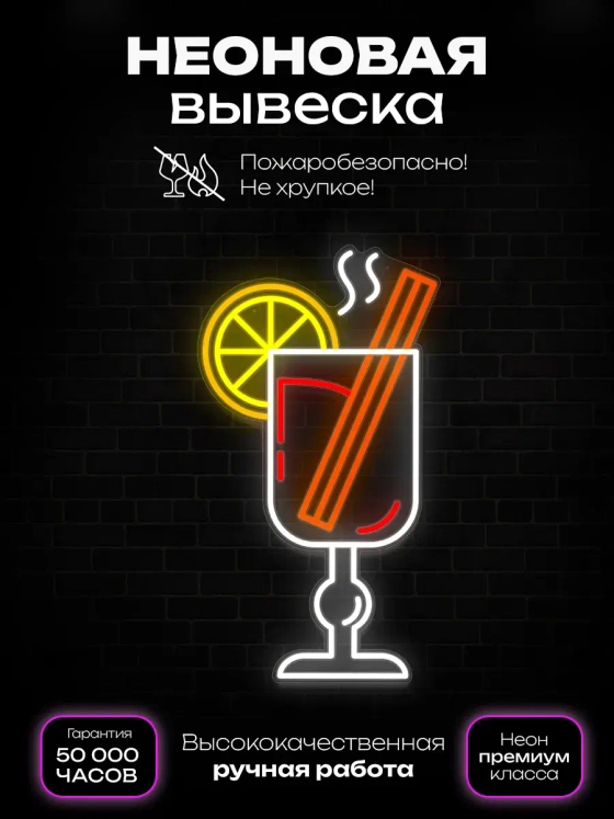 Неоновая вывеска Глинтвейн