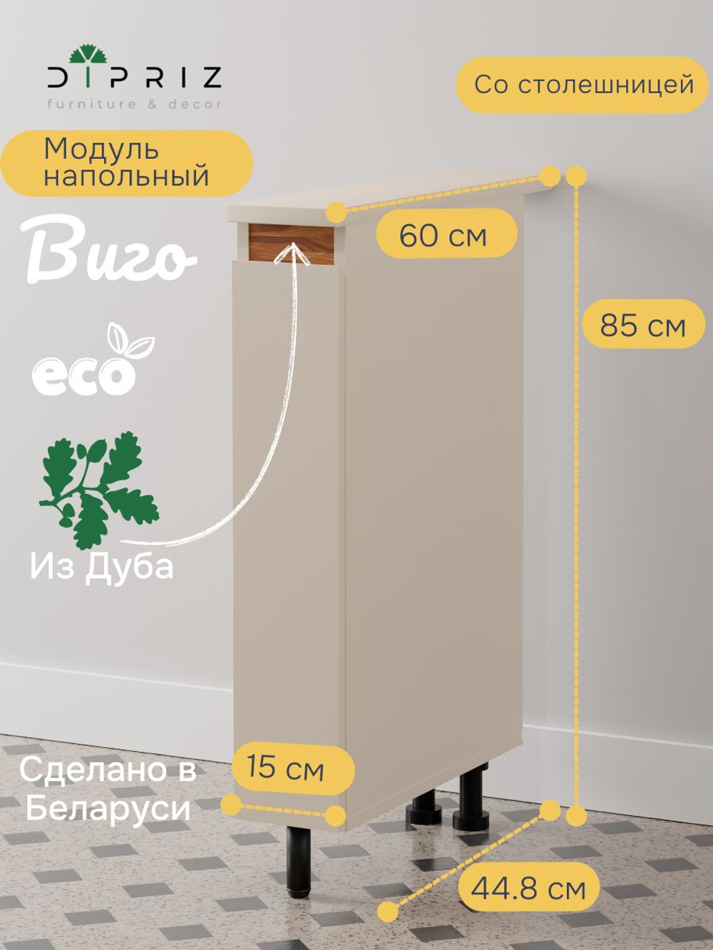 Кухонный модуль Карго напольный 15 см Виго, с дубовой панелью на ножках / персидский жемчуг, массив дуба