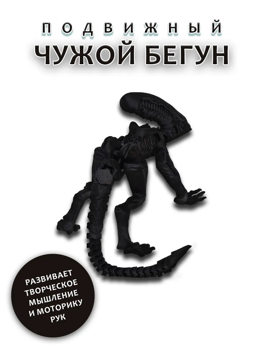 Чужой Бегун