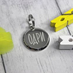 Круглый адресник для питомца с гравировкой телефона на заказ