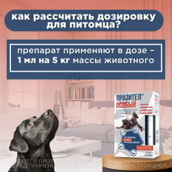 Суспензия от гельминтов для собак и щенков от 5 до 25 кг Празител Особый, 10мл. Празиквантел/Пирантел/Экстракт расторопши