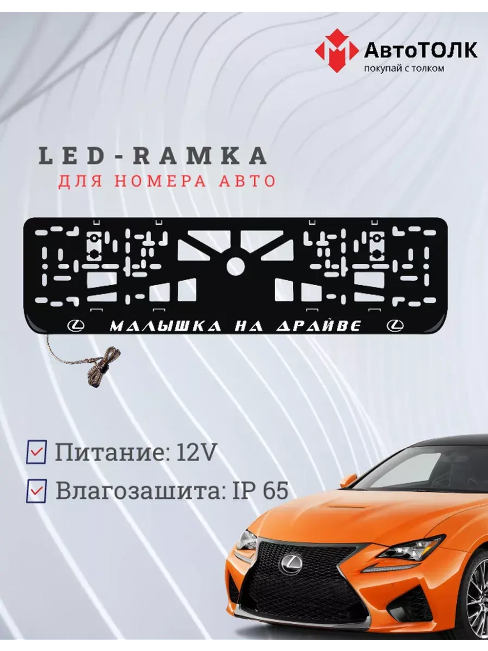 Рамка  с LED подсветкой надписи. Малышка на драйве Lexus