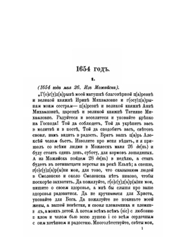 Письма русских государей и других особ царского семейства | Алексей Михайлович