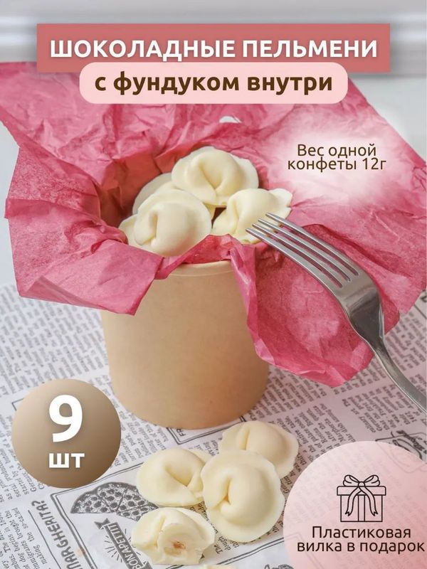 Шоколадные пельмени с фундуком внутри