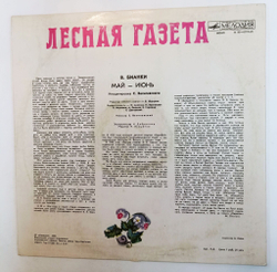 Винтажная виниловая пластинка LP Виталий Бианки Лесная Газета (Май - Июнь) (СССР 1980)