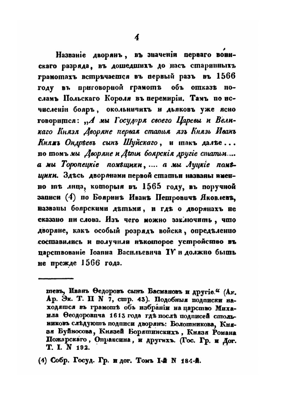 О Русском войске в царствование Михаила Федоровича и после его, до преобразований, сделанных Петром Великим | И. Д. Беляев