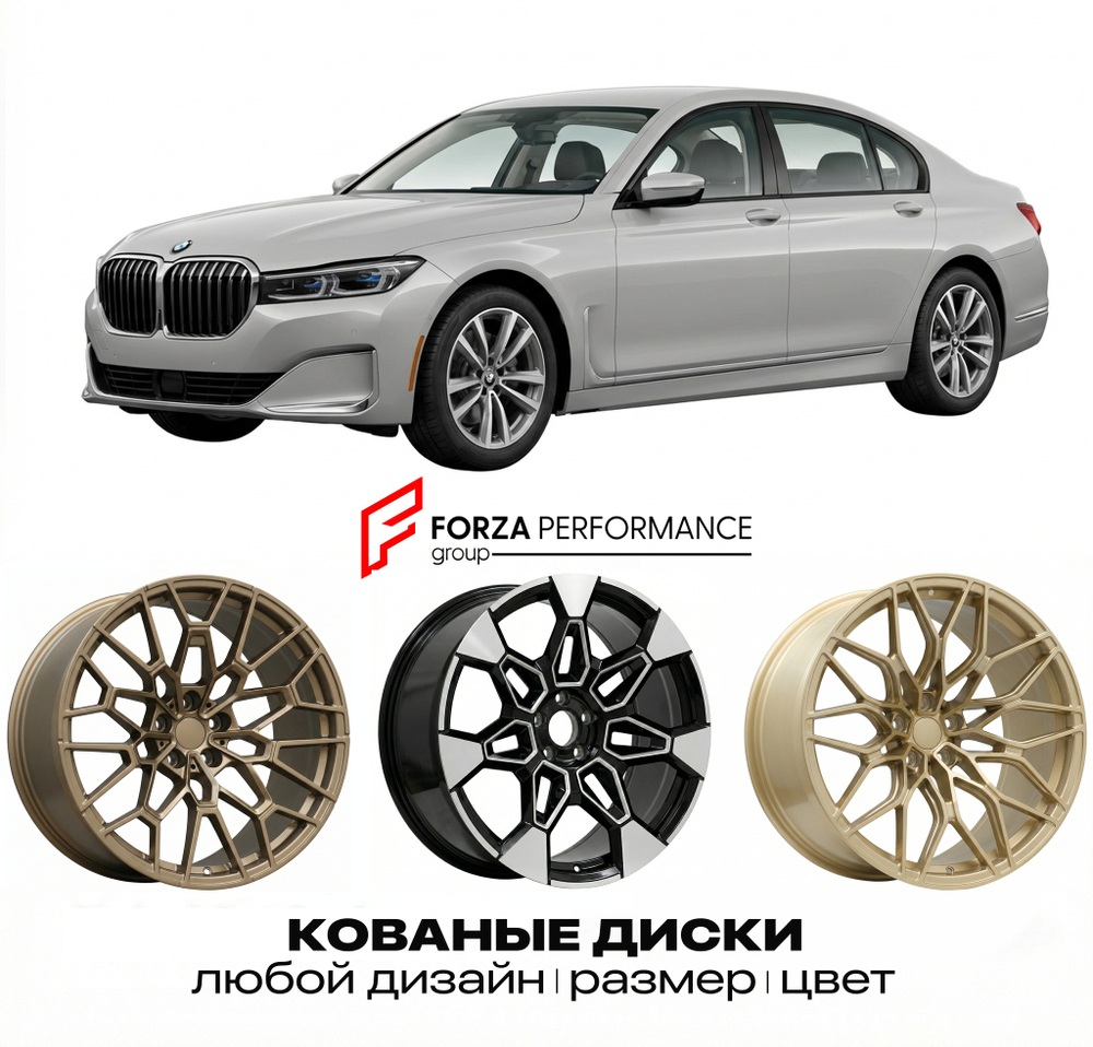 КОВАНЫЕ ДИСКИ для BMW 7 серии G11 G12 Рестайлинг 2019-2022 БМВ
