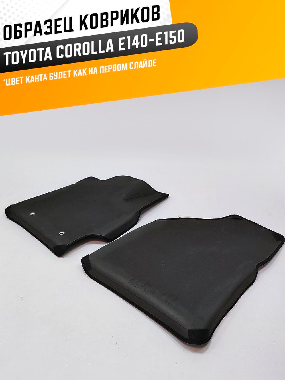 Коврики EVA для Toyota Corolla 10 поколение, E150 (11.2006 - 06.2013) - Комплект в салон - 3D С бортиками - Черный - Черный кант