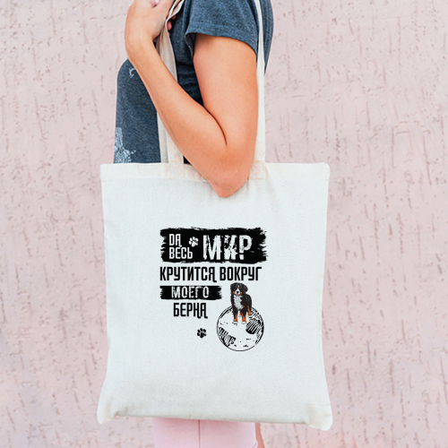 Тканевая сумка "Мир крутится вокруг Берна"