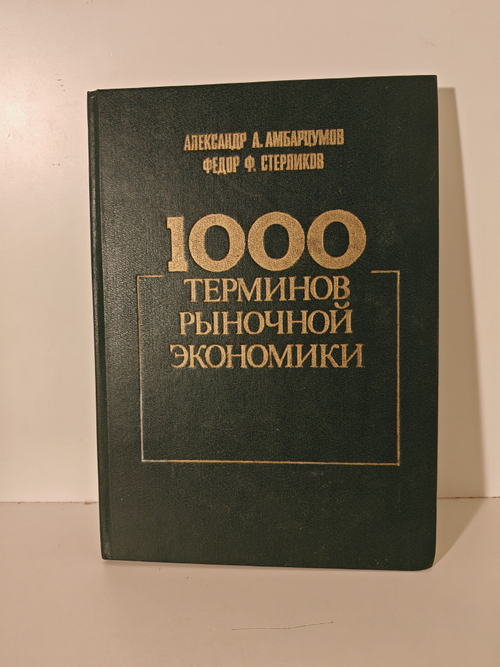 1000 терминов рыночной экономики