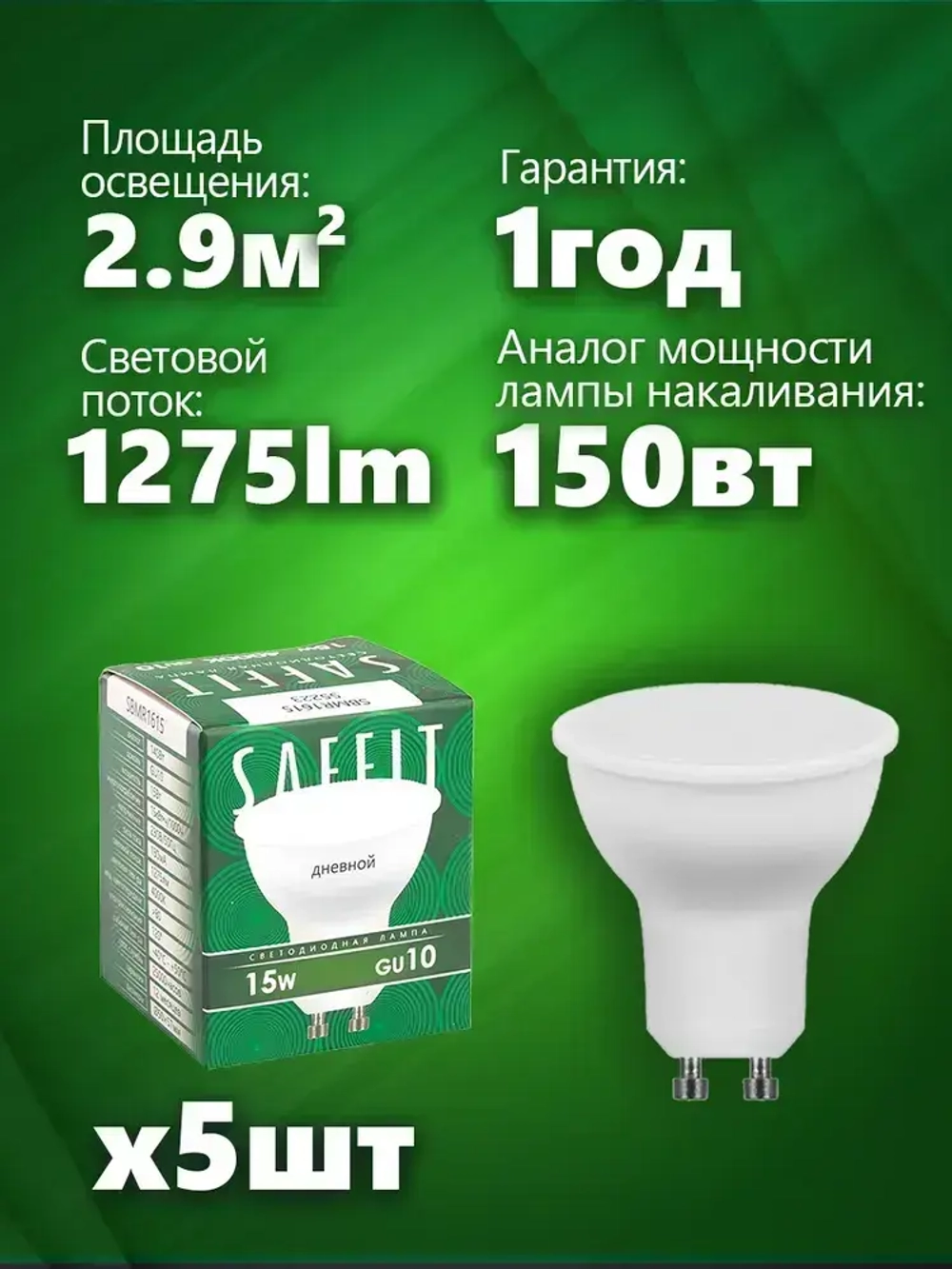 Лампа светодиодная MR16 GU10, 15Вт 6400K холодный свет, SAFFIT SBMR1615 55223, 5 шт