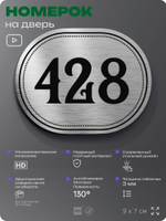 Номерок на дверь квартиры 428, для кабинета, офиса, шильдик 9 х 7 см, брашированная сталь, Айдентика Технолоджи