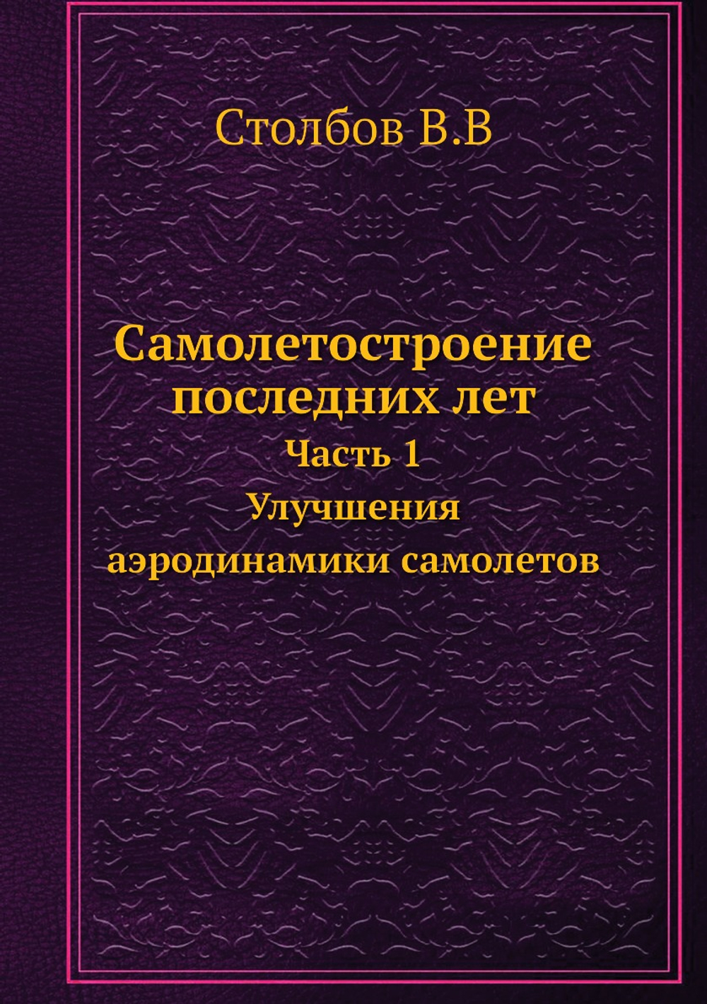 Самолетостроение последних лет. Часть 1. Улучшения аэродинамики самолетов | В. Столбов