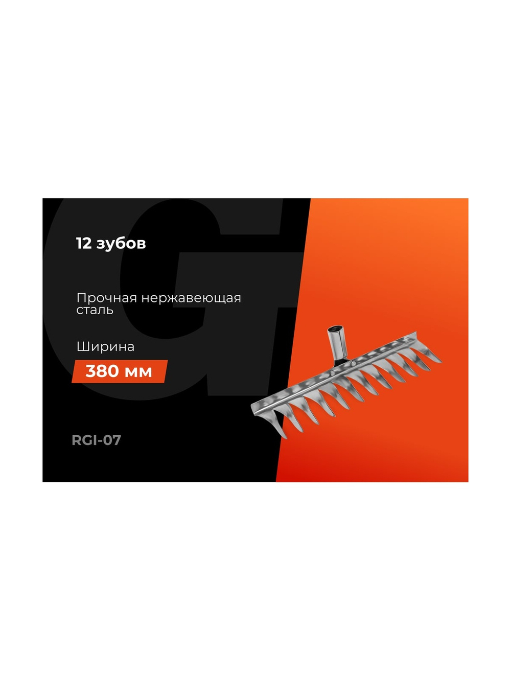 Витые стальные грабли Gigant без черенка, 12 зубьев RGI-07