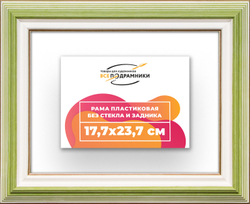 Рама 17,7x23,7 для картин и фотографий