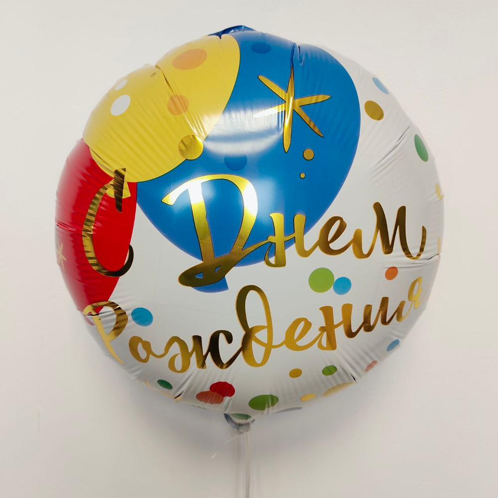 Шар фольгированный круглый с ДР 18" с гелием