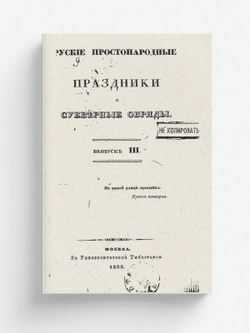 Русские простонародные праздники и суеверные обряды. Выпуск 3 | Нет автора