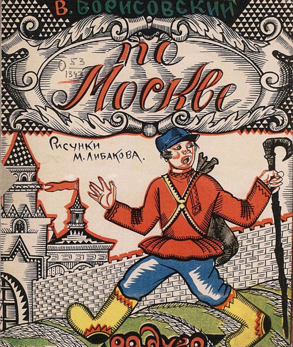 По Москве | Борисовский Василий Васильевич