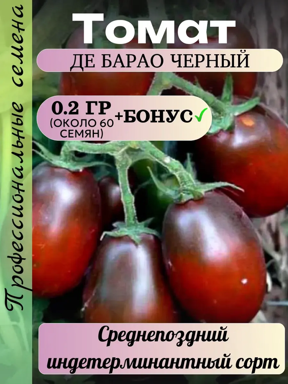 Семена Томат Де Барао черный 0.2 гр