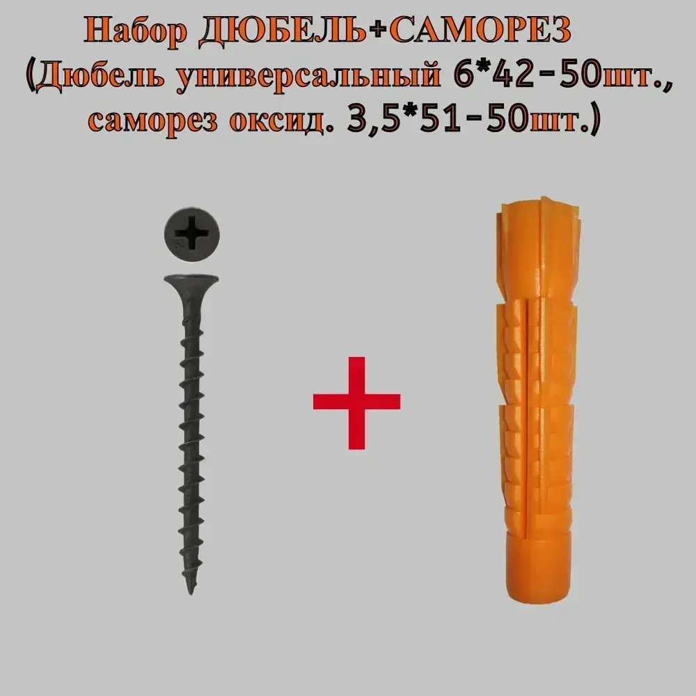 Набор ДЮБЕЛЬ+САМОРЕЗ (Дюбель универсальный 6*42-50шт., саморез оксид. 3,5*51-50шт.)