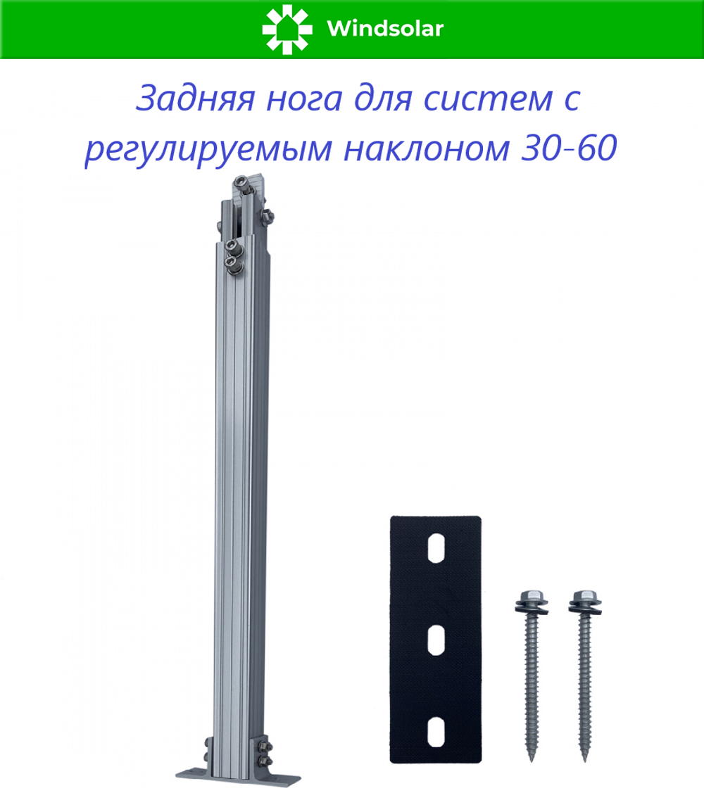 Задняя нога для систем с регулируемым наклоном 30-60 градусов