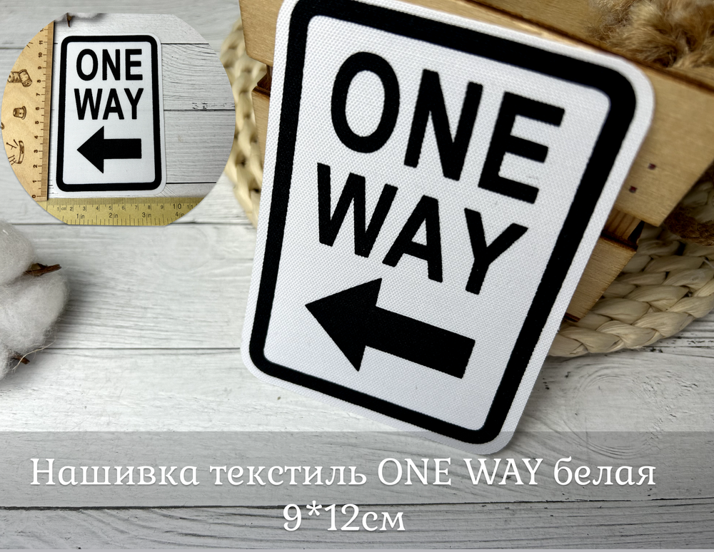 Нашивка текстиль ONE WAY белая 9*12см